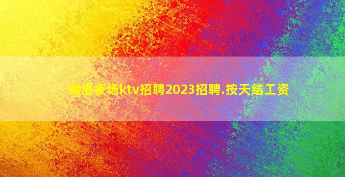 海东夜总会招聘